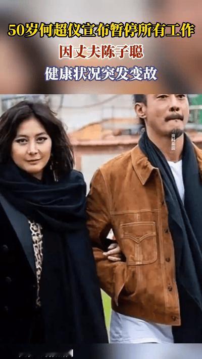 何超仪对外发表声明，由于丈夫陈子聪健康出现危机，亟待赴美手术，她果断决定暂停全部