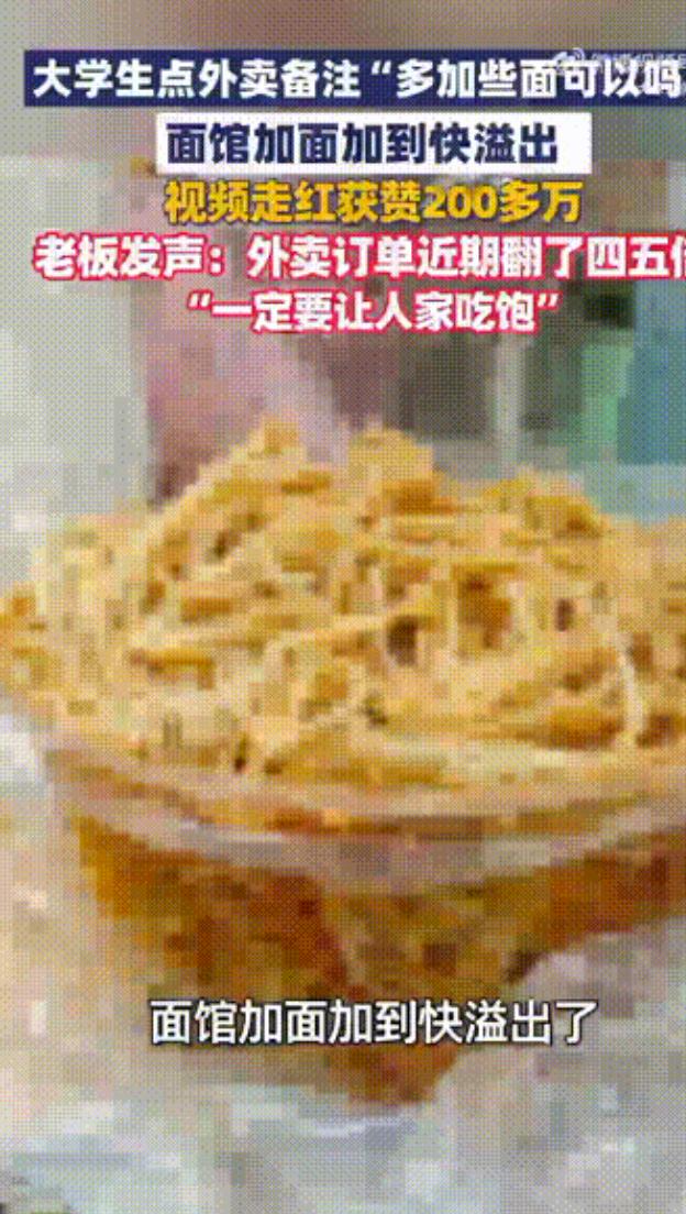 湖北一大学生点外卖，备注“让多加点面，老是吃不饱”，本以为老板顶多加一点，没想到