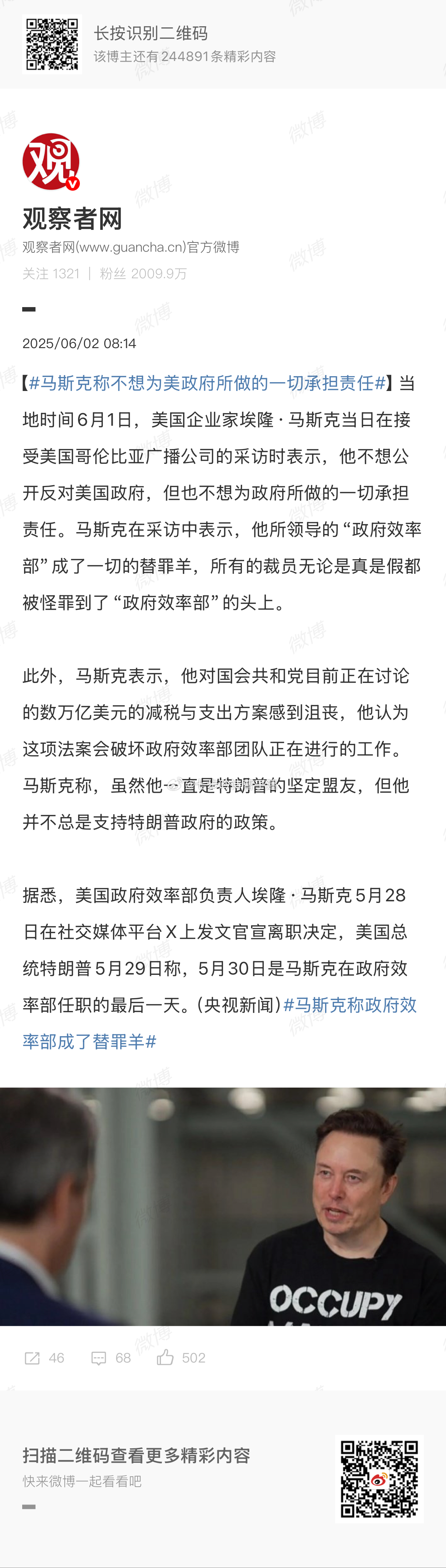 马斯克称政府效率部成了替罪羊马部长不会到现在才知道自己是背锅的吧 ​​​