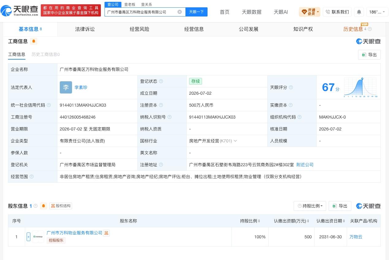 万物云在广州成立新公司 注册资本500万

天眼查App显示，近日，广州市番禺区