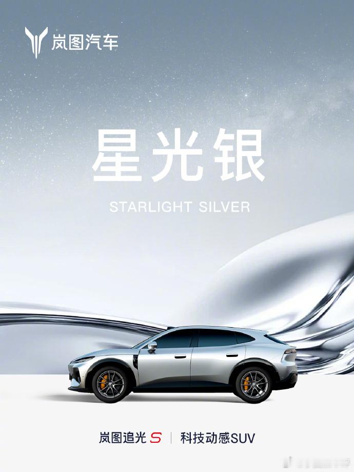 【岚图追光 S 纯电轿跑 SUV 七种车身配色公布，灵感源于全天光影美学】新车提