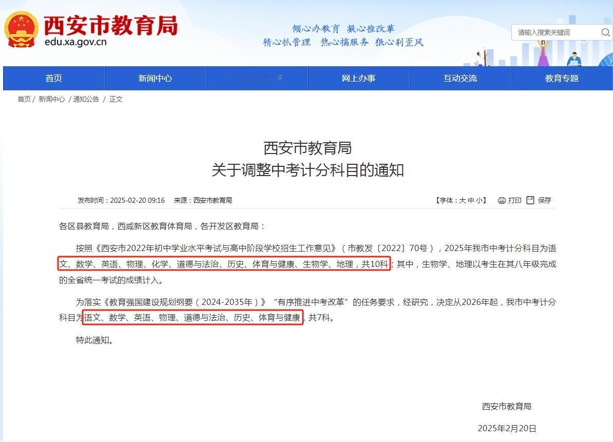 今日，西安教育局颁布了《关于调整中考计分科目的通知》，决定自2026年起，西安中