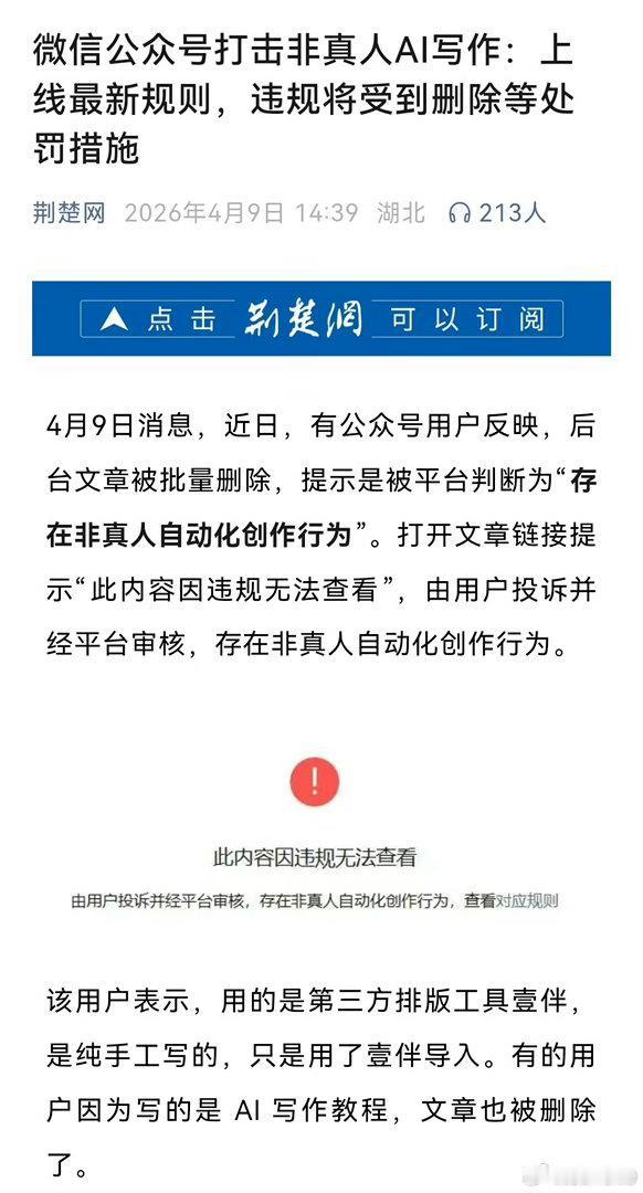 公众号批量删除AI写作文章！内容创作新规来了，运营者务必注意
 
不少公众号运营