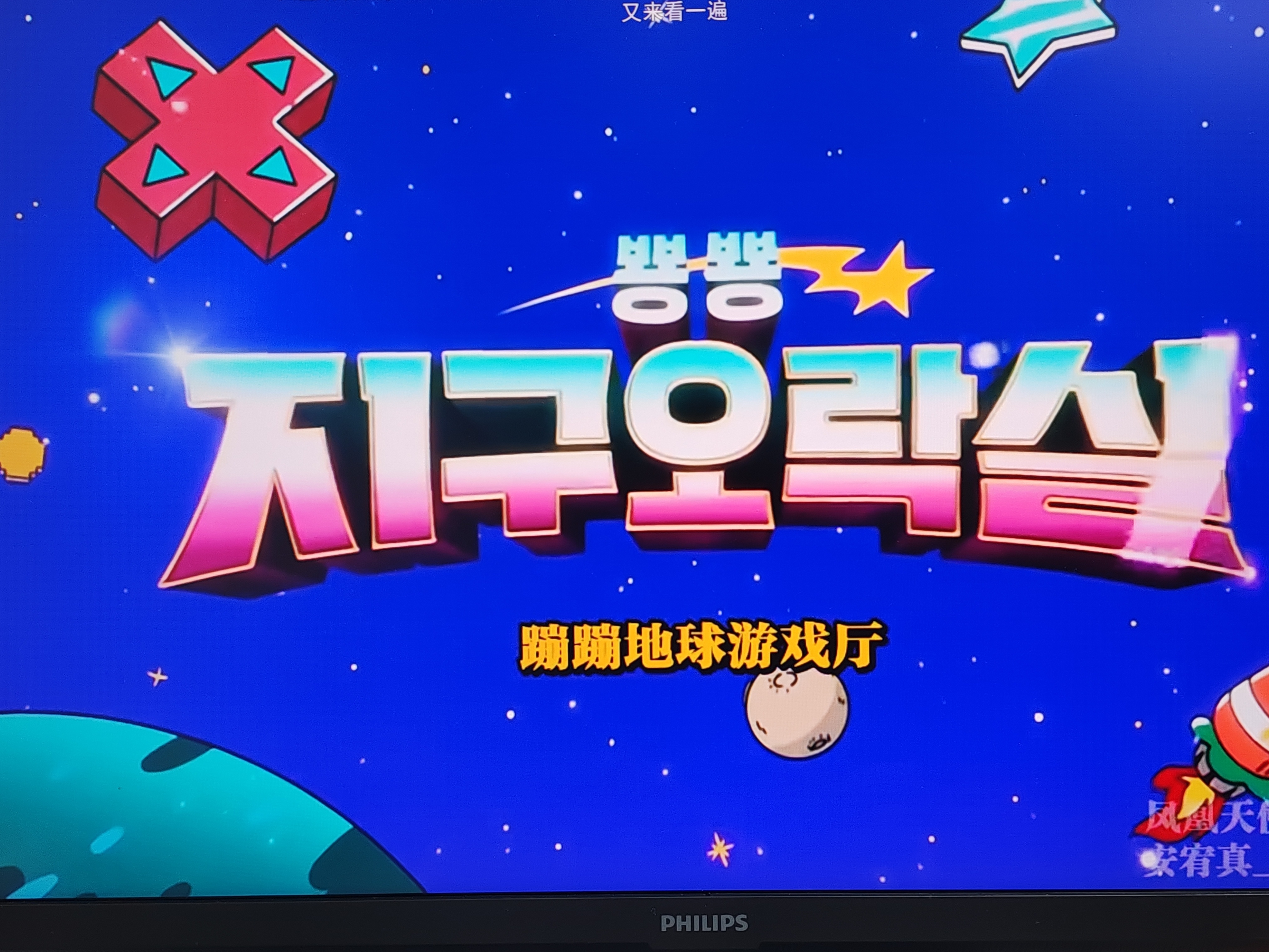 蹦蹦地球游戏厅我终于终于终于开始了刚看了第一季的前半小时完全不开倍速也很快的 可