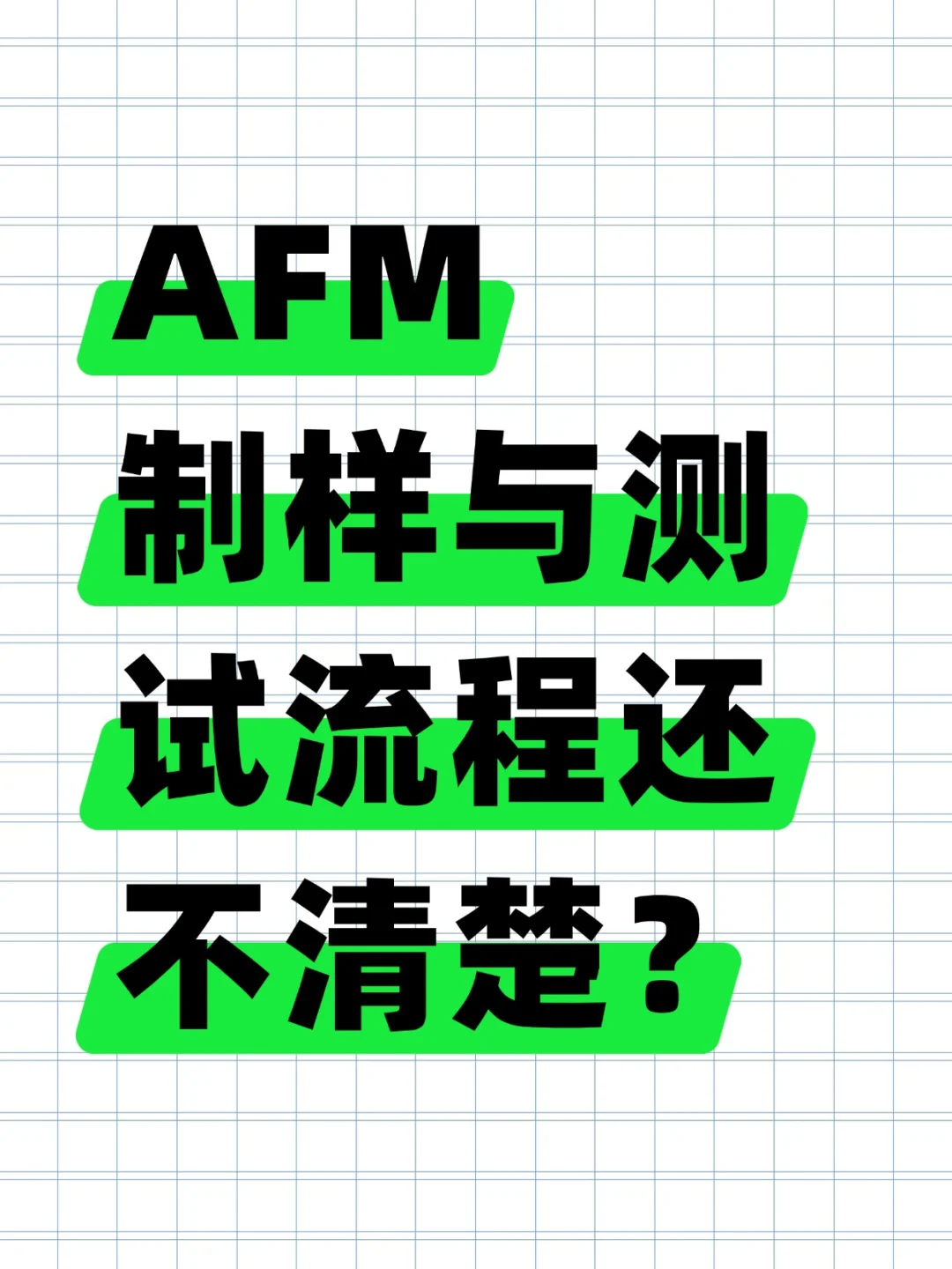 AFM制样与测试流程还不清楚？