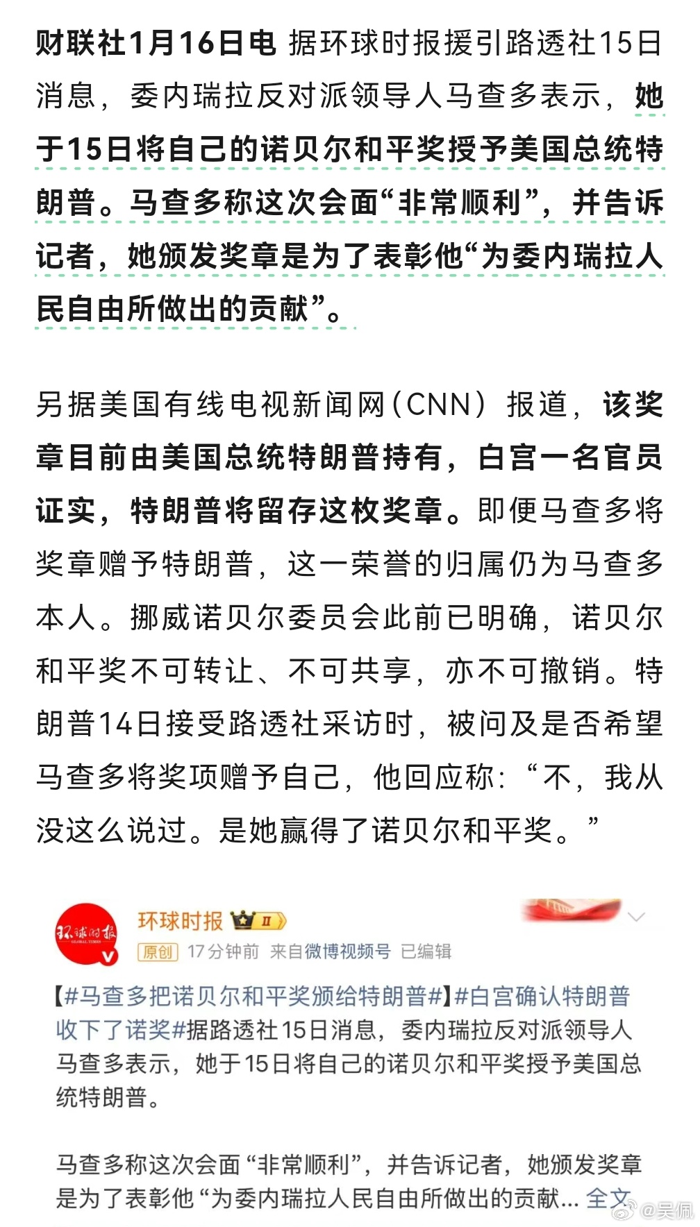 这个世界我看不懂，自己得不到，别人的奖牌也要搞啊？ 马查多把诺贝尔和平奖颁给特朗