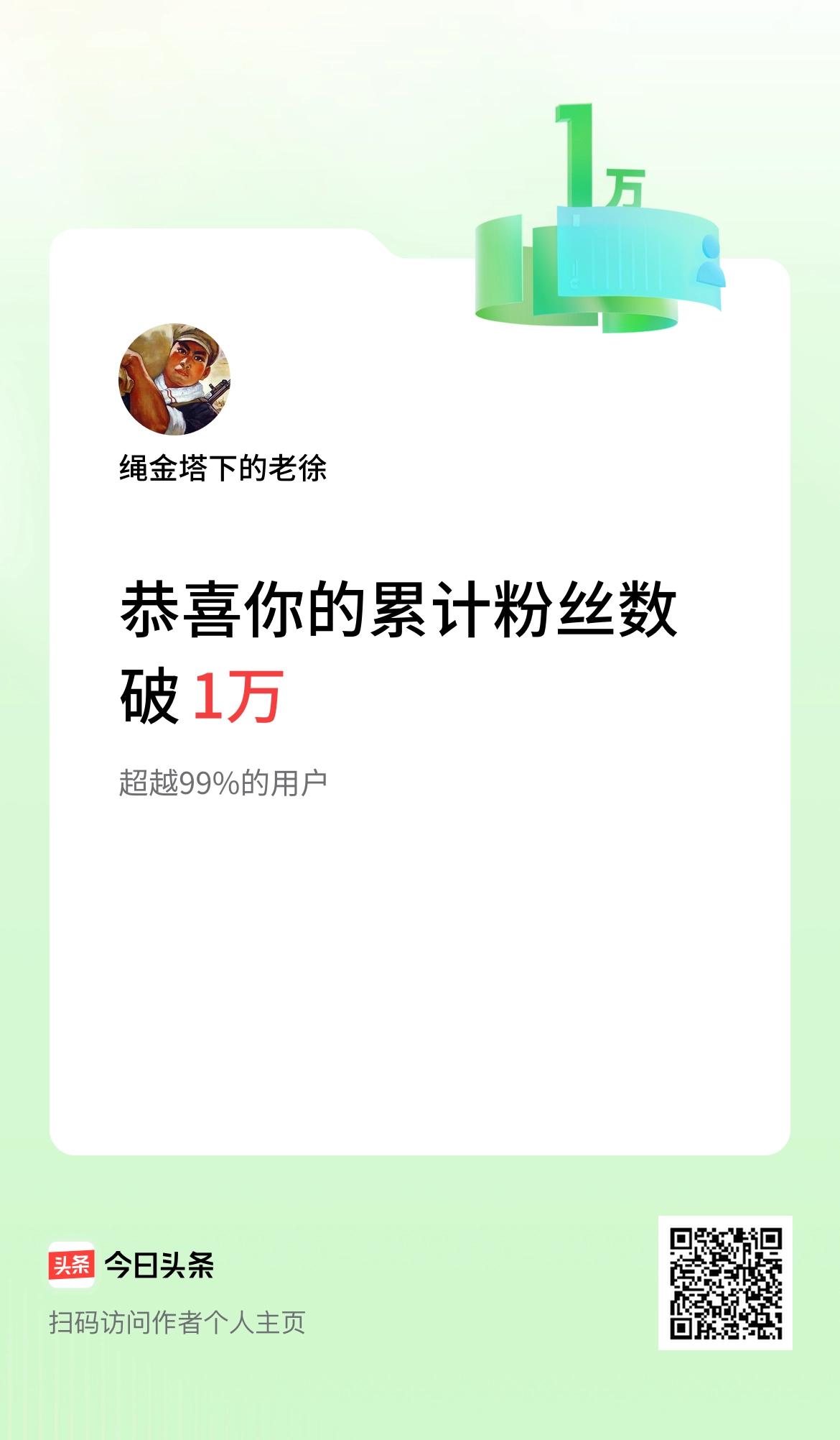 我在头条累计粉丝数破1万啦！作为南昌本土专注地方文史的垂直号，相对属于小众群体，