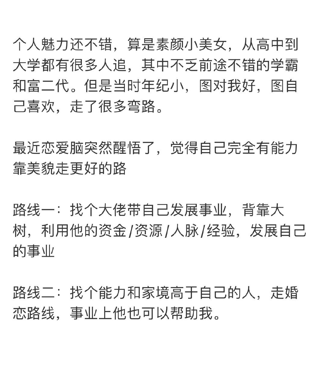 投稿：最近恋爱脑突然醒悟了，觉得自己完全有能力靠美貌走更好的路，24岁想靠男人，