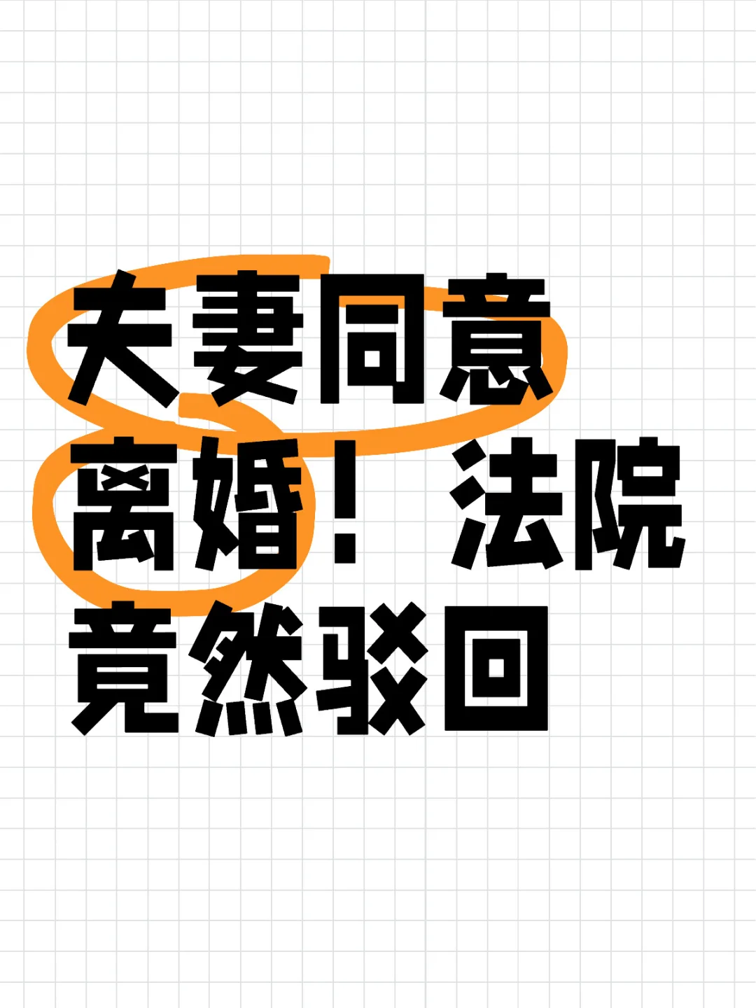 夫妻同意离婚！法院竟然驳回