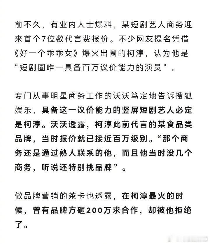 曝柯淳拒绝品牌方200万合作短剧F4商务价值 业内人士爆料“短剧F4”的商务价值