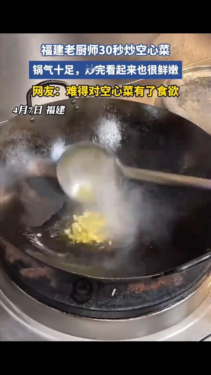 福建老厨师30秒炒空心菜，锅气十足，炒完看起来也很鲜嫩。
网友：难得对空心菜有了