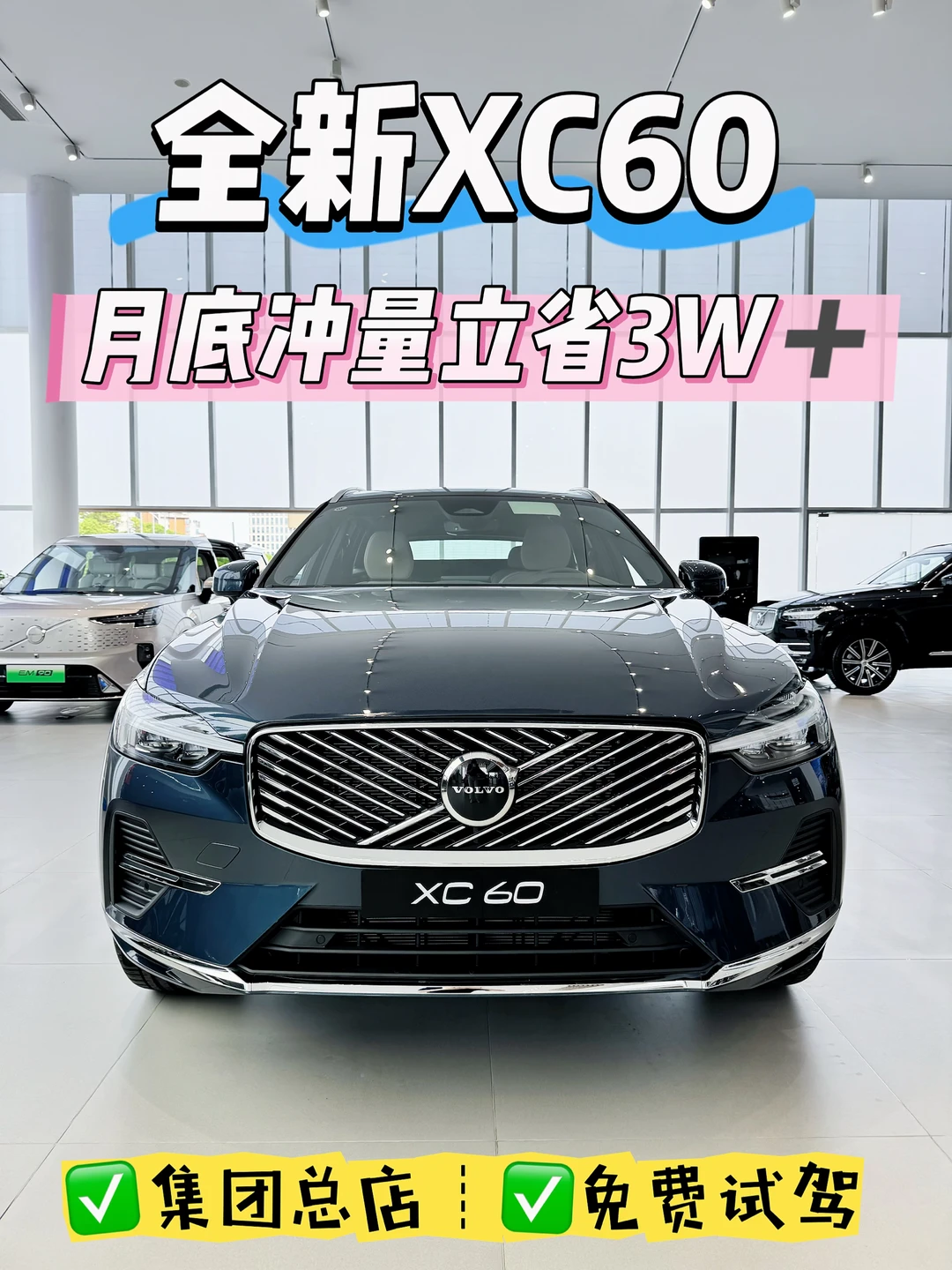 👉沃尔沃XC60月底抄底U惠来袭🔥