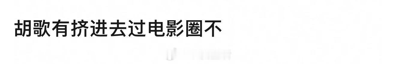 胡歌一直影视双栖啊 ​​​