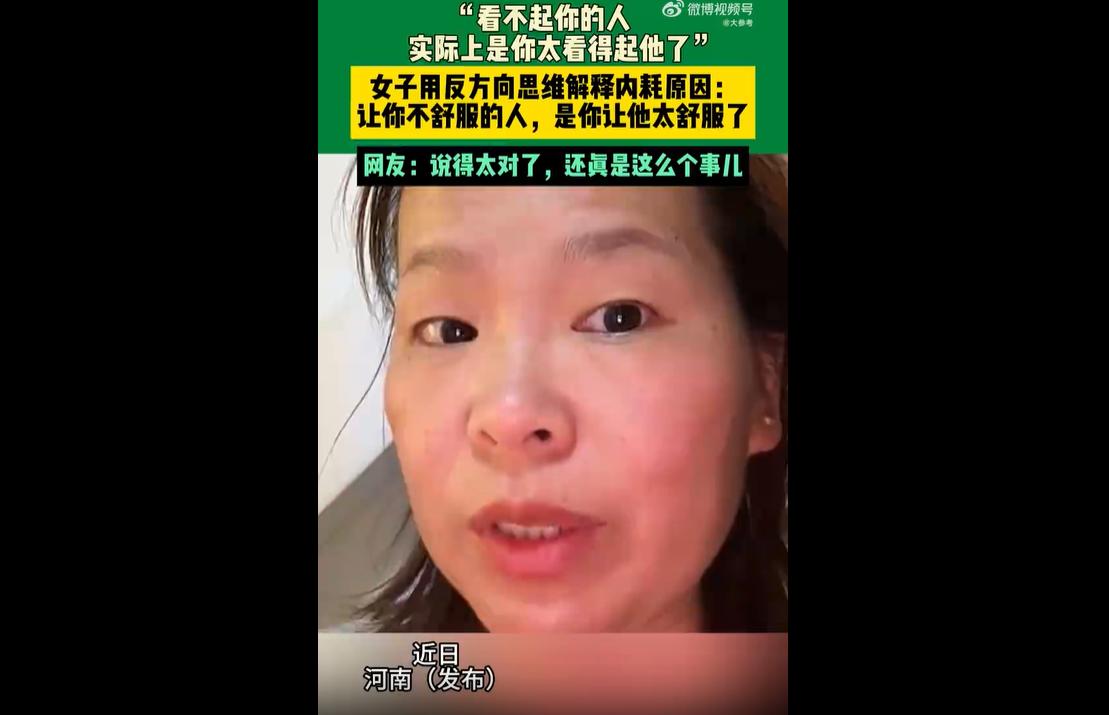 最近河南一个小姐姐的“反向思维”，直接刷爆全网，专门治现代人最头疼的精神内耗！