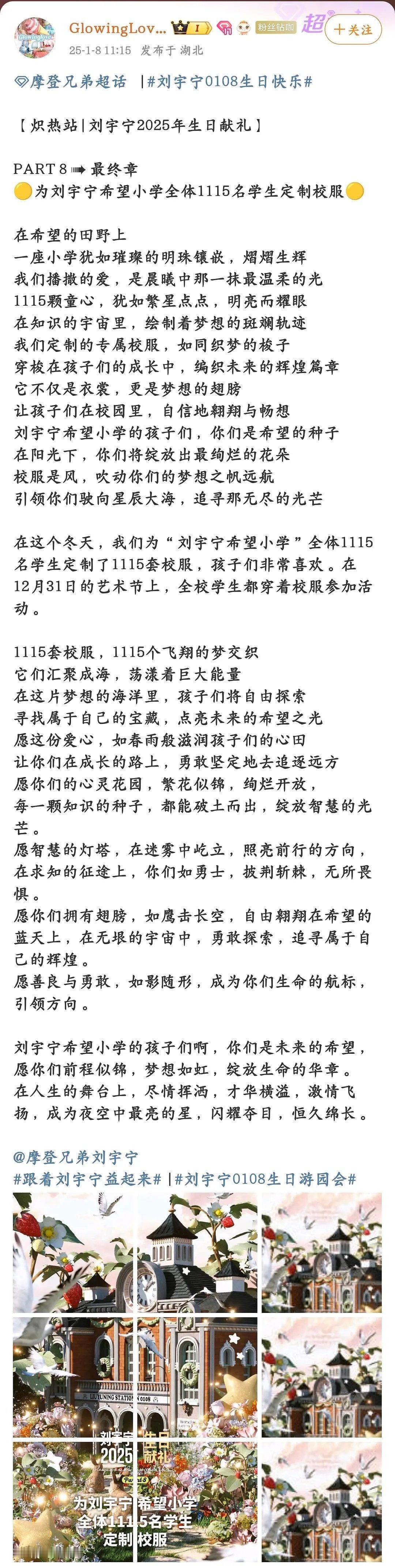 刘宇宁生日应援这么顶吗？直接捐希望小学？一共8个篇章，最后一章是给刘宇宁希望小学