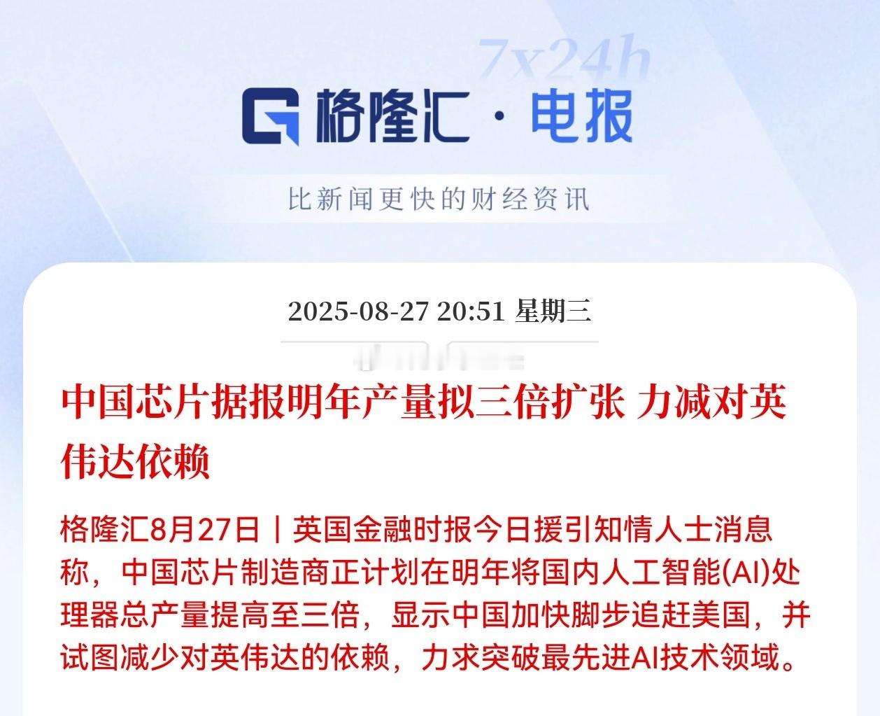 中国芯片据报明年产量拟三倍扩张，力减对英伟达依赖 ​​​