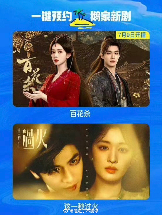 🐧七月两部大剧，《百花杀》和《这一秒过火》，看好哪一部？ 