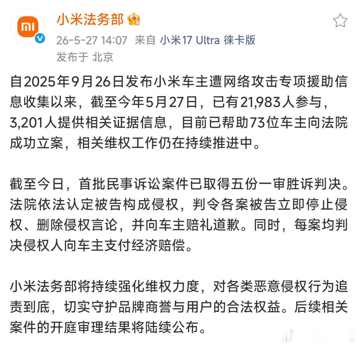 自从小米开始为遭受网络攻击的车主提供法律援助至今，小米已经协助73位车主向法院成