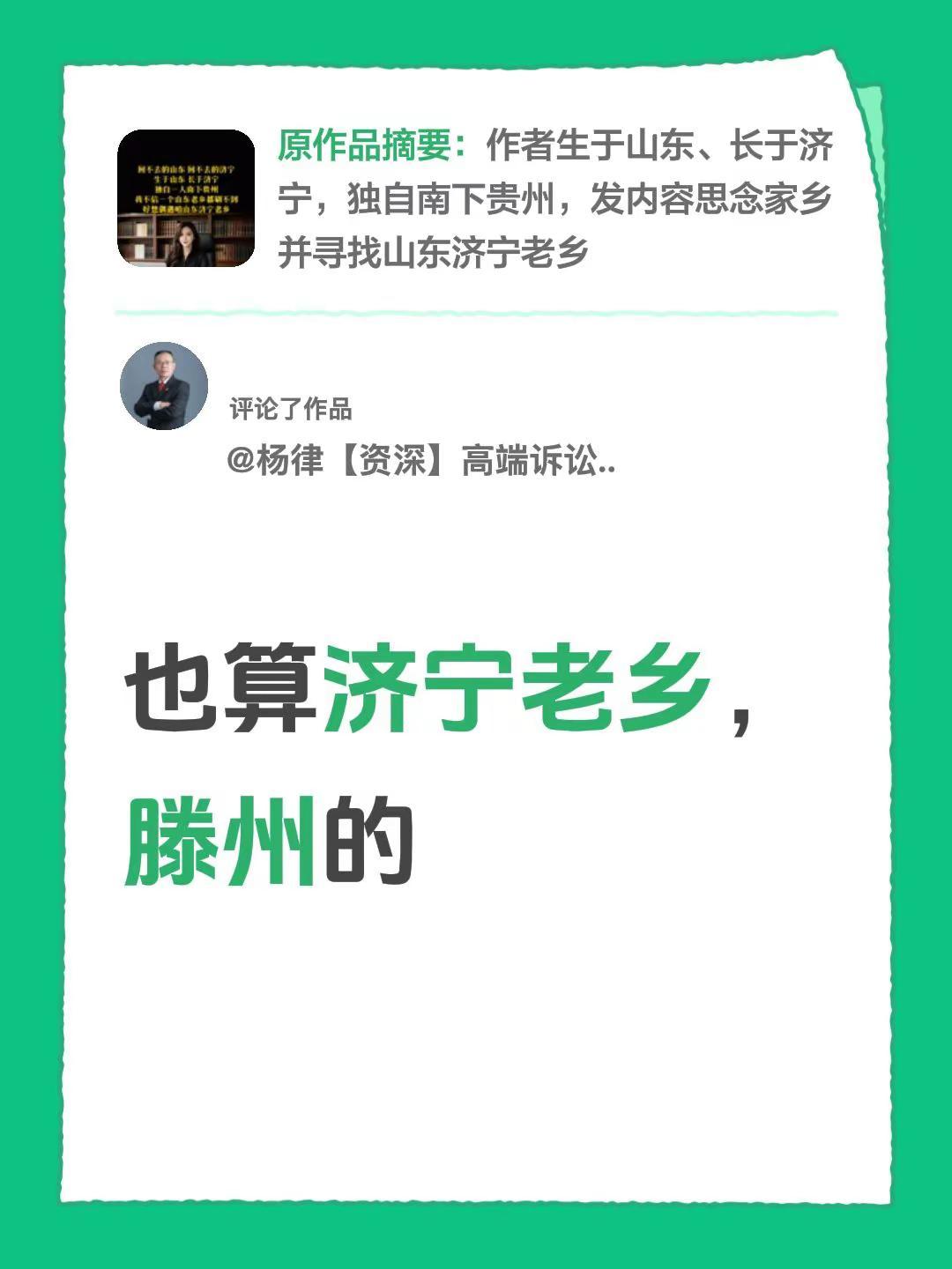 我评论了@山东袁女士 的作品：也算济宁老乡，滕州的