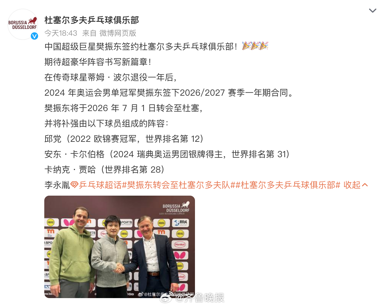 【#樊振东下赛季加盟杜塞尔多夫#】TTBL发布最新转会消息，樊振东将在下赛季继续