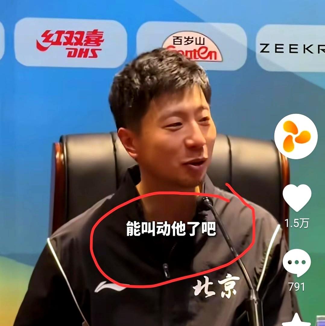 全世界能叫动许昕的，只有马龙一个人。

许昕球拍都换成网球拍了，马龙一个电话打过