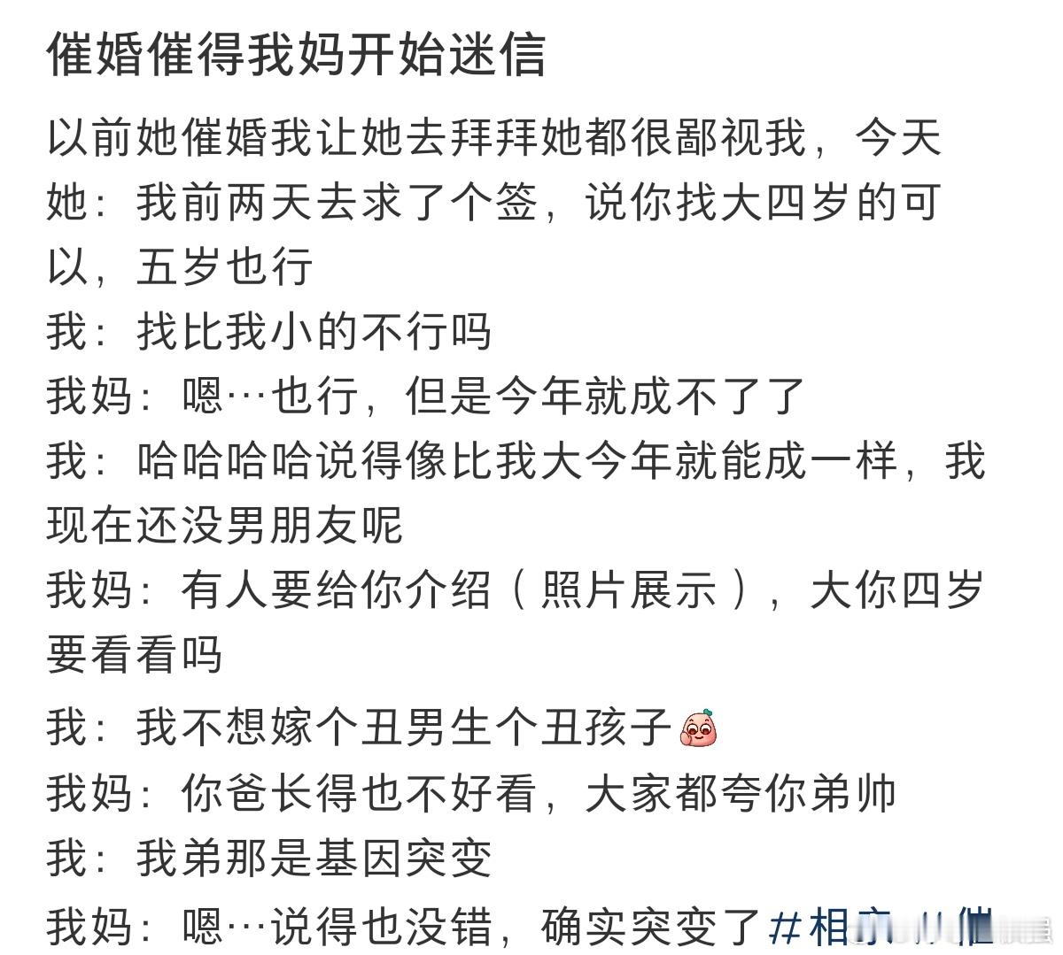 #催婚催的我妈开始迷信#催婚催的我妈已经开始迷信了。 ​​​