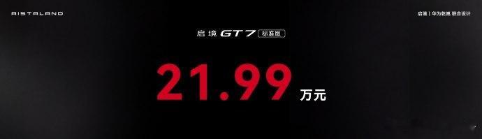 启境GT7预售价格21.99万起启境GT7预售价正式公布，推出Ultra、Ult