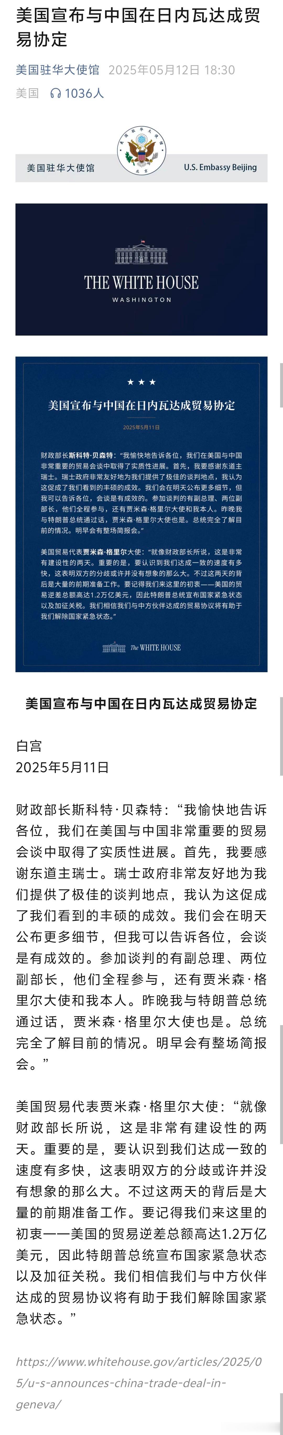 美国宣布与中国在日内瓦达成贸易协定[吃瓜][吃瓜][吃瓜]美驻华大使馆官方文本。