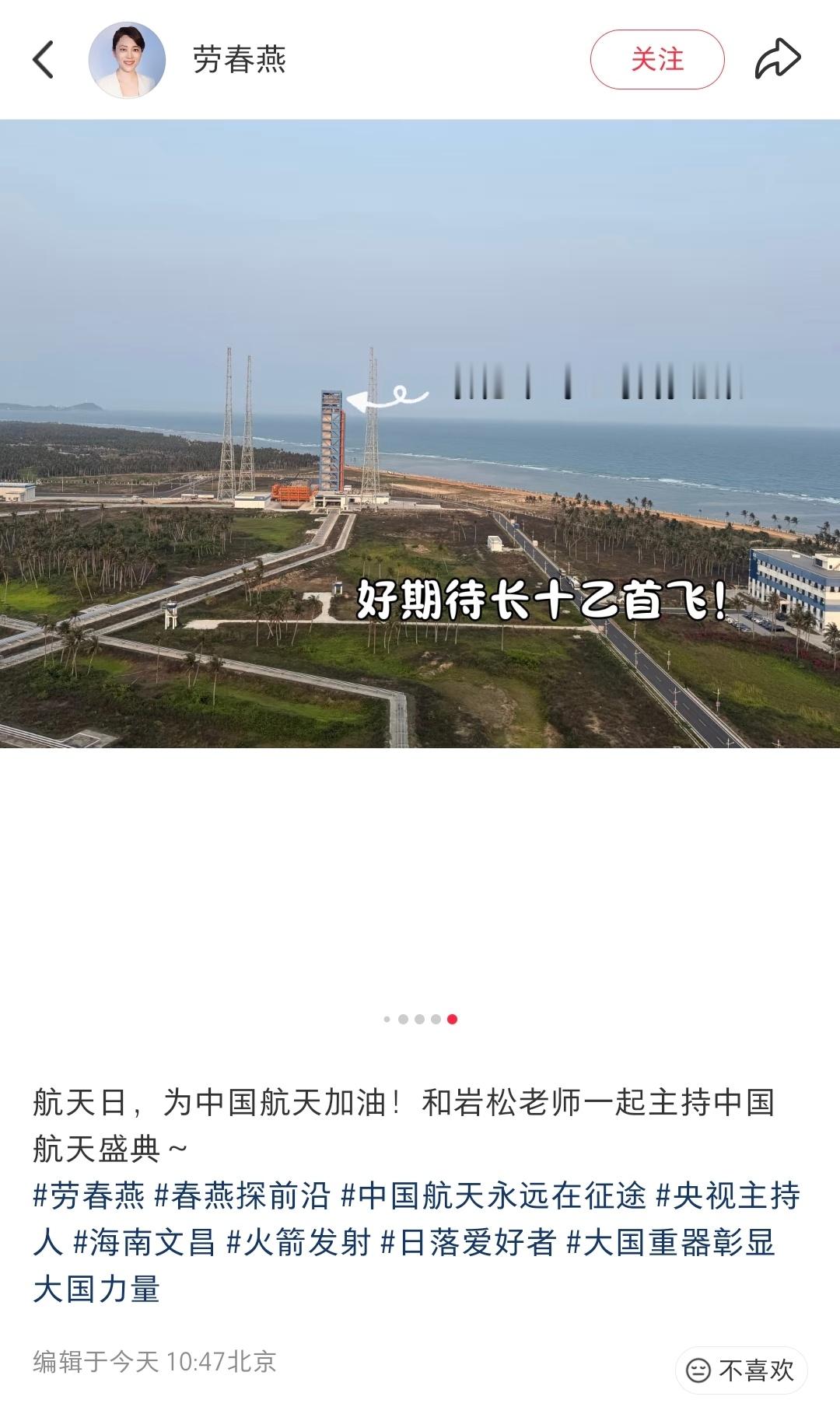 央视主持人劳春燕：好期待长征十号乙首飞！ 