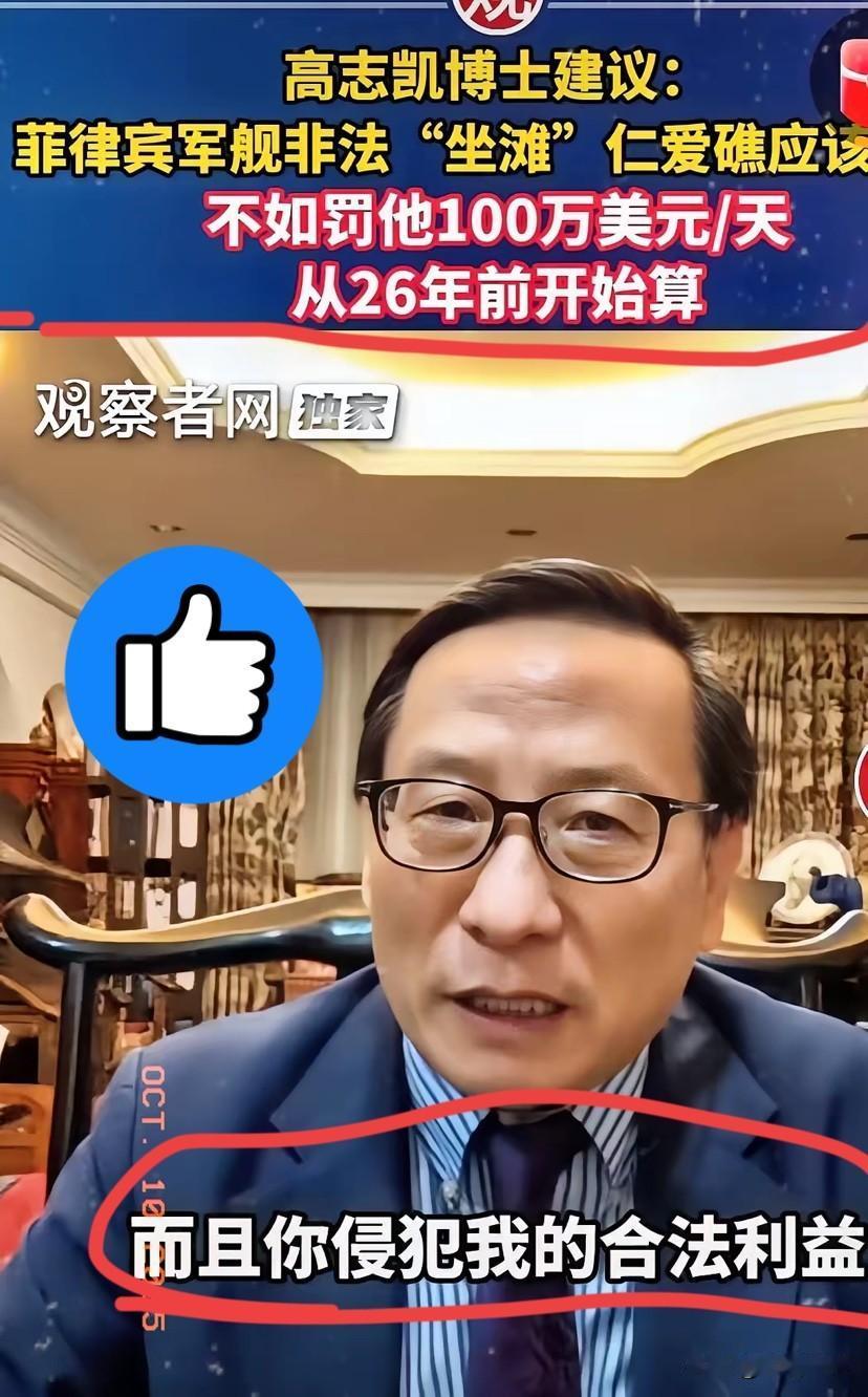 高志凯学者建议：
对停留在仁爱礁二十六年的破船，应该罚款！   
每天一百万美元