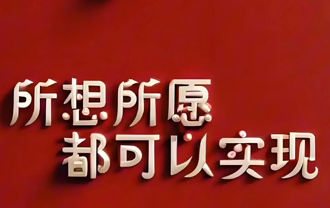 对于普通人而言，最大的愿望或许是生活安稳顺遂。有一份能维持生计、实现自我价值的工