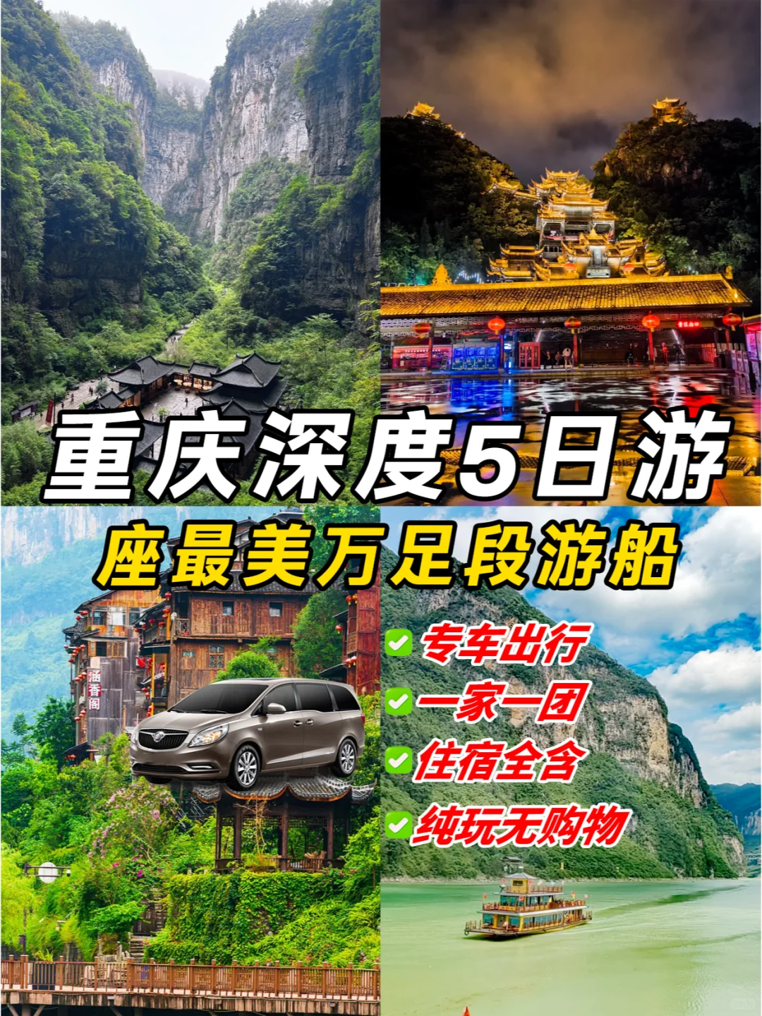 重庆私家团包车游🚗纯玩+专车服务+上门接