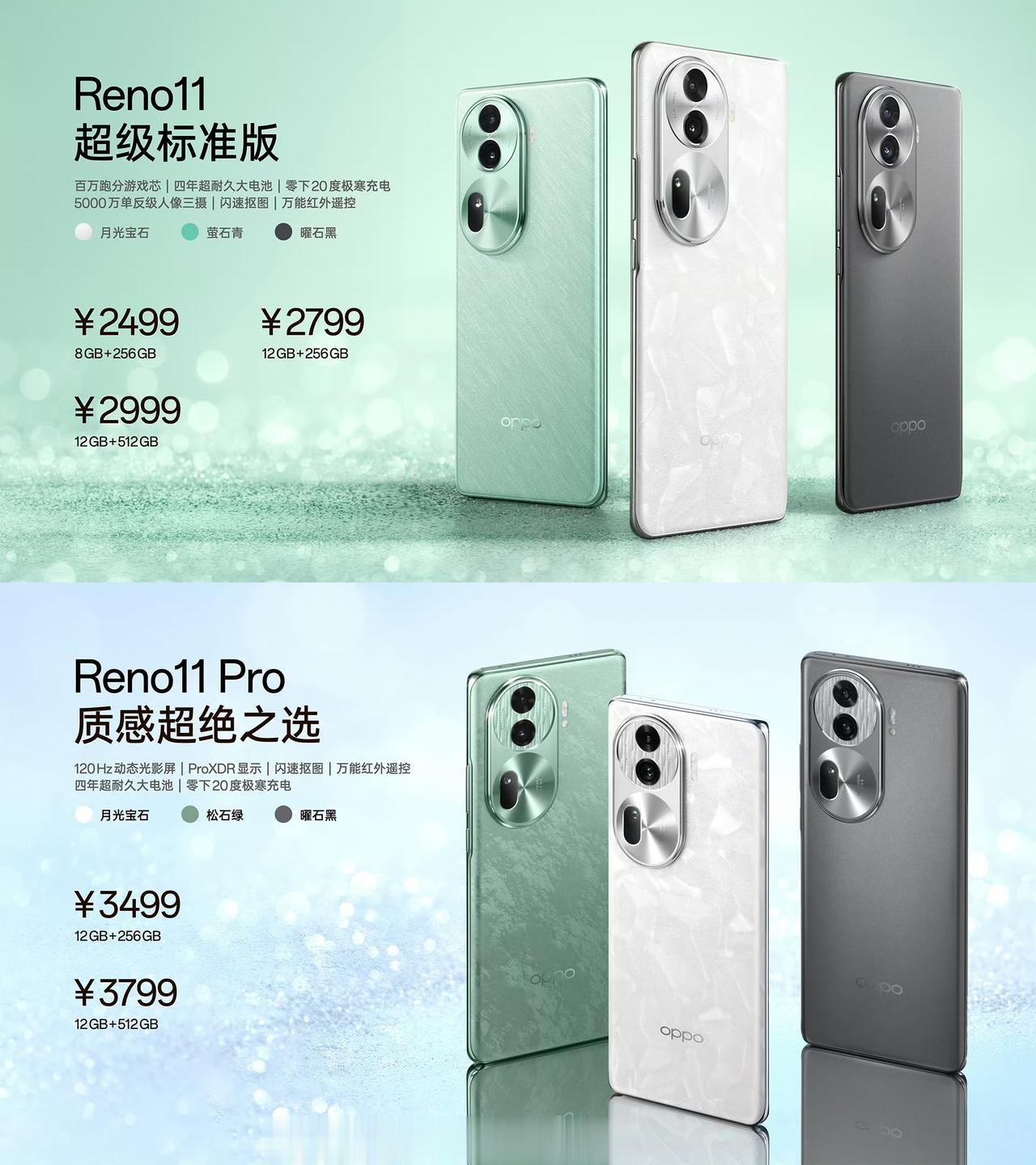 OPPO Reno11系列正式发布 价格汇总↓
📱Reno 11：8+256G
