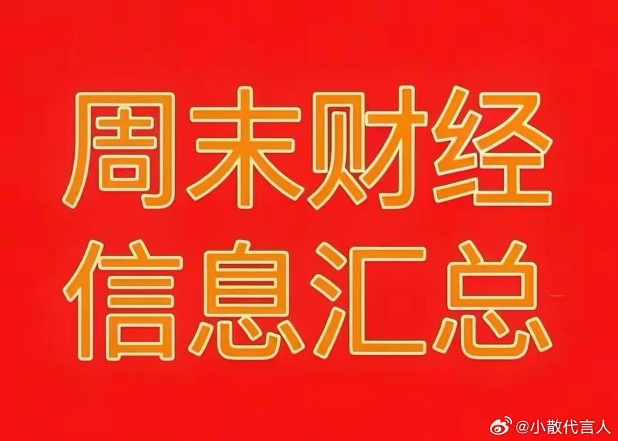 2026年7月26日周末财经热点信息汇总！🔥一、周末市场热点与题材利好1、储能