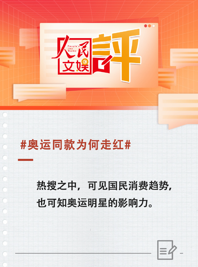 #人民文娱评奥运同款为何走红# 巴黎奥运会上，运动员们的同款装备、服装、发型等纷