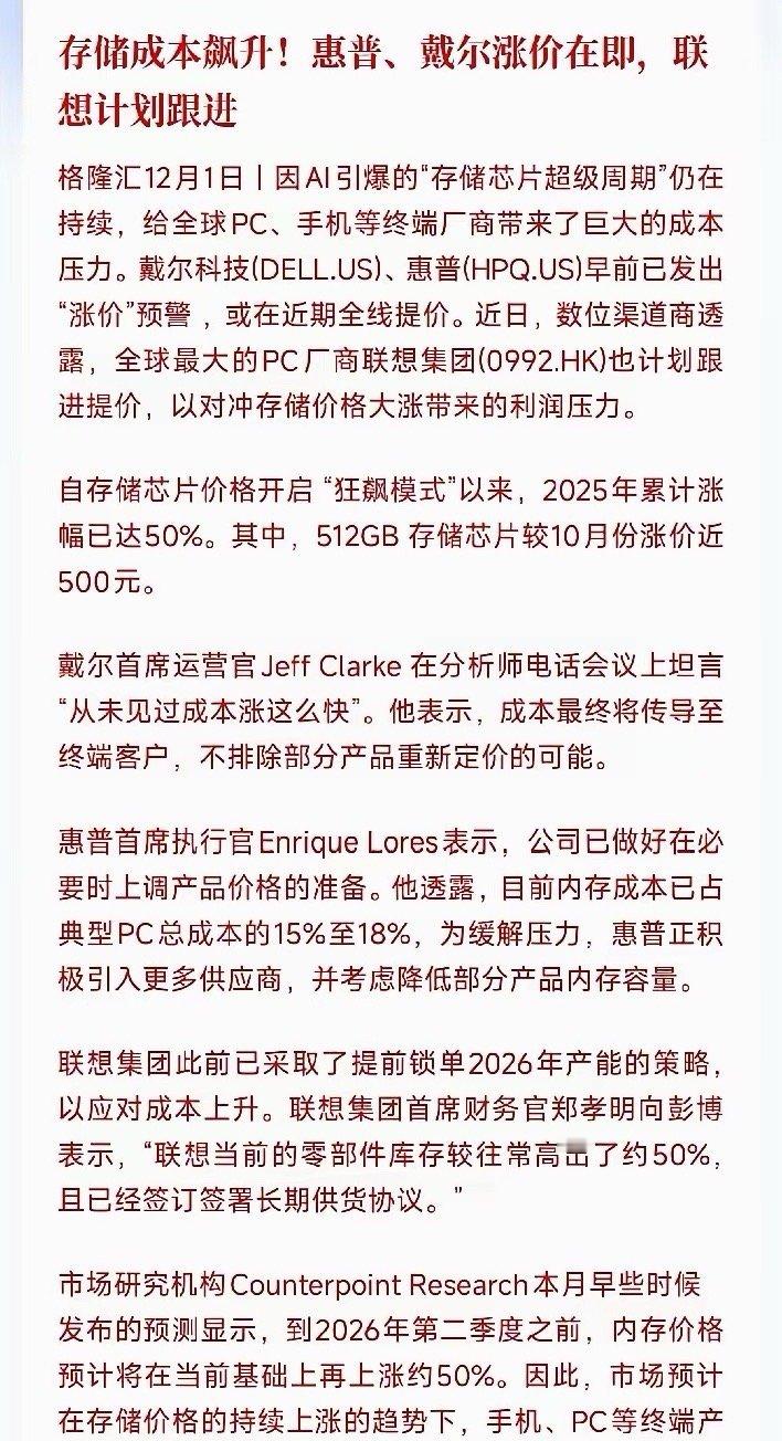 晚上，存储芯片和消费电子迎来重磅利好消息最近消息，消费电子巨头戴尔和惠普即将涨价