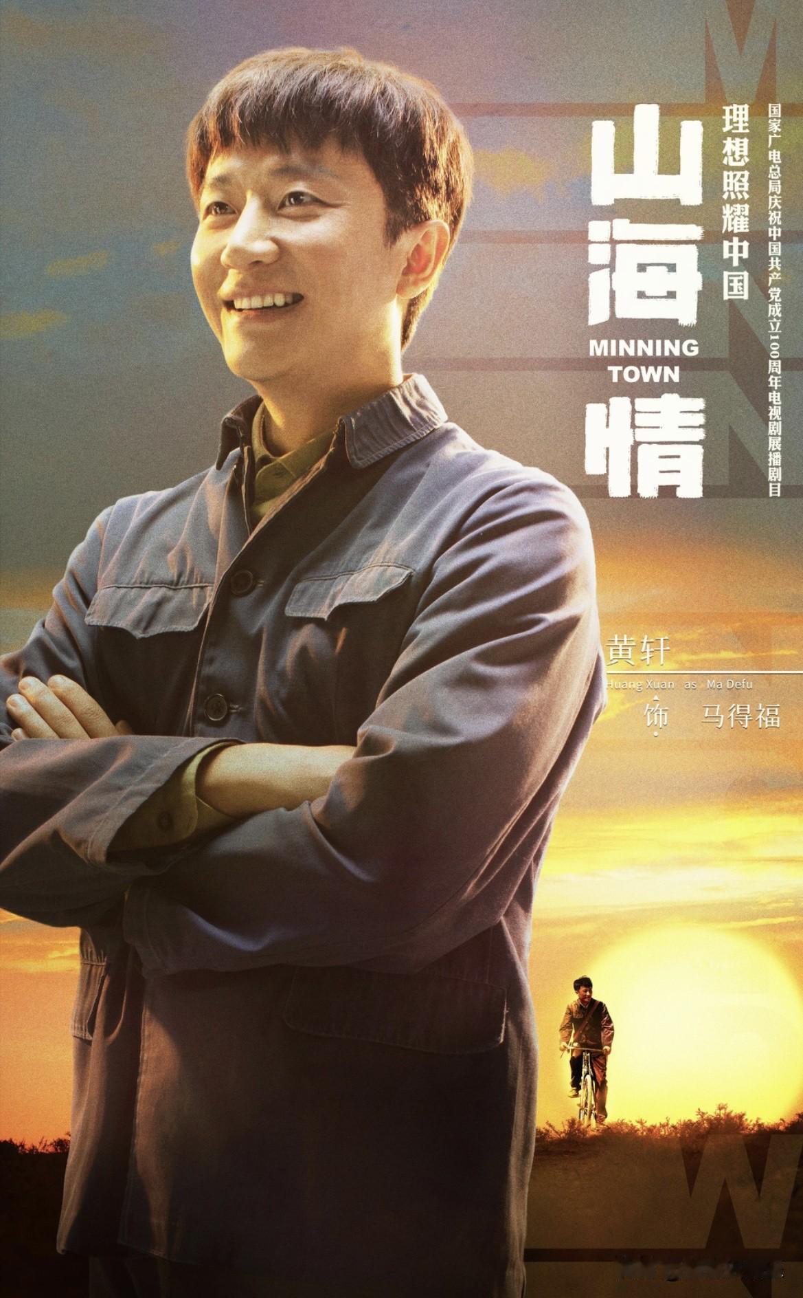 黄轩，白宇帆，张嘉益，热依扎
黄尧，白宇，黄觉，姜冠南
马得福
从初出茅庐的基层