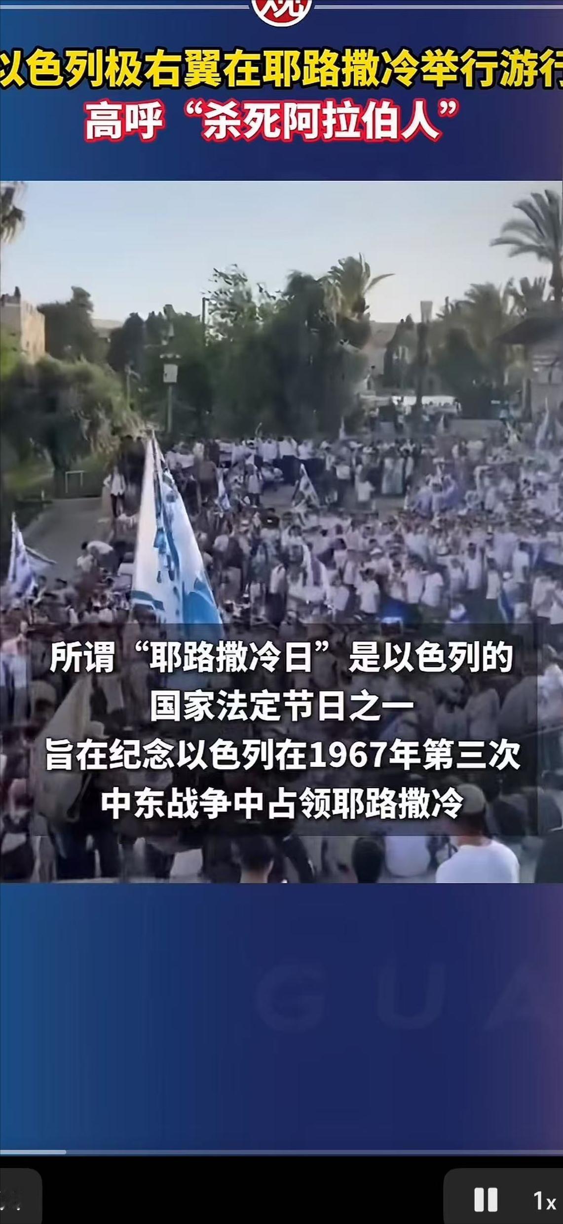 以色列极右翼在底线的边缘疯狂地试探，高喊“杀死阿拉伯人”！
 
5月14日，数万