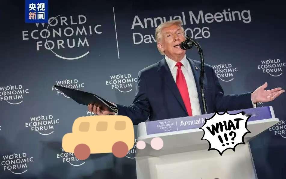 美国总统特朗普表示了！

当地时间1月21日，美国总统特朗普在世界经济论坛上明确