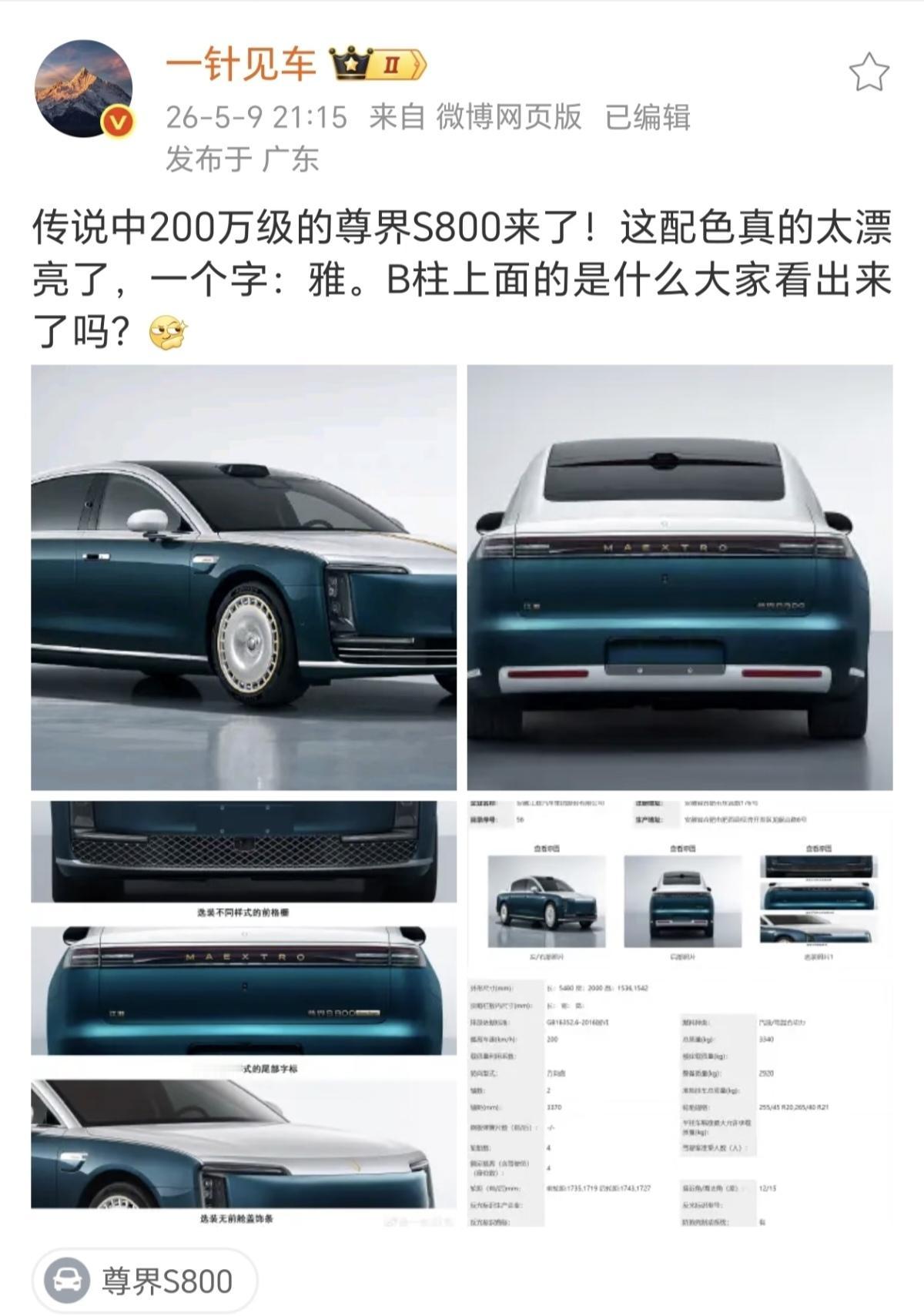 尊界S800高定款还挺好看
，不愧是200万的尊界，看着就不一样。
尊界S800