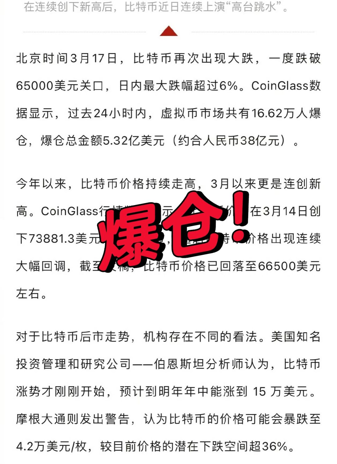 比特币高台跳水，超16万人爆仓！