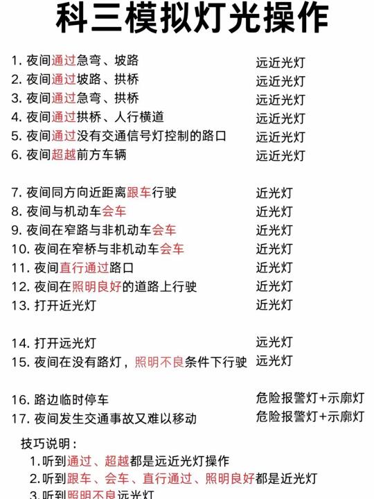 1. 夜间通过急弯、坡路 远近光灯 2.夜间通过坡路、拱桥 远近光灯 ...