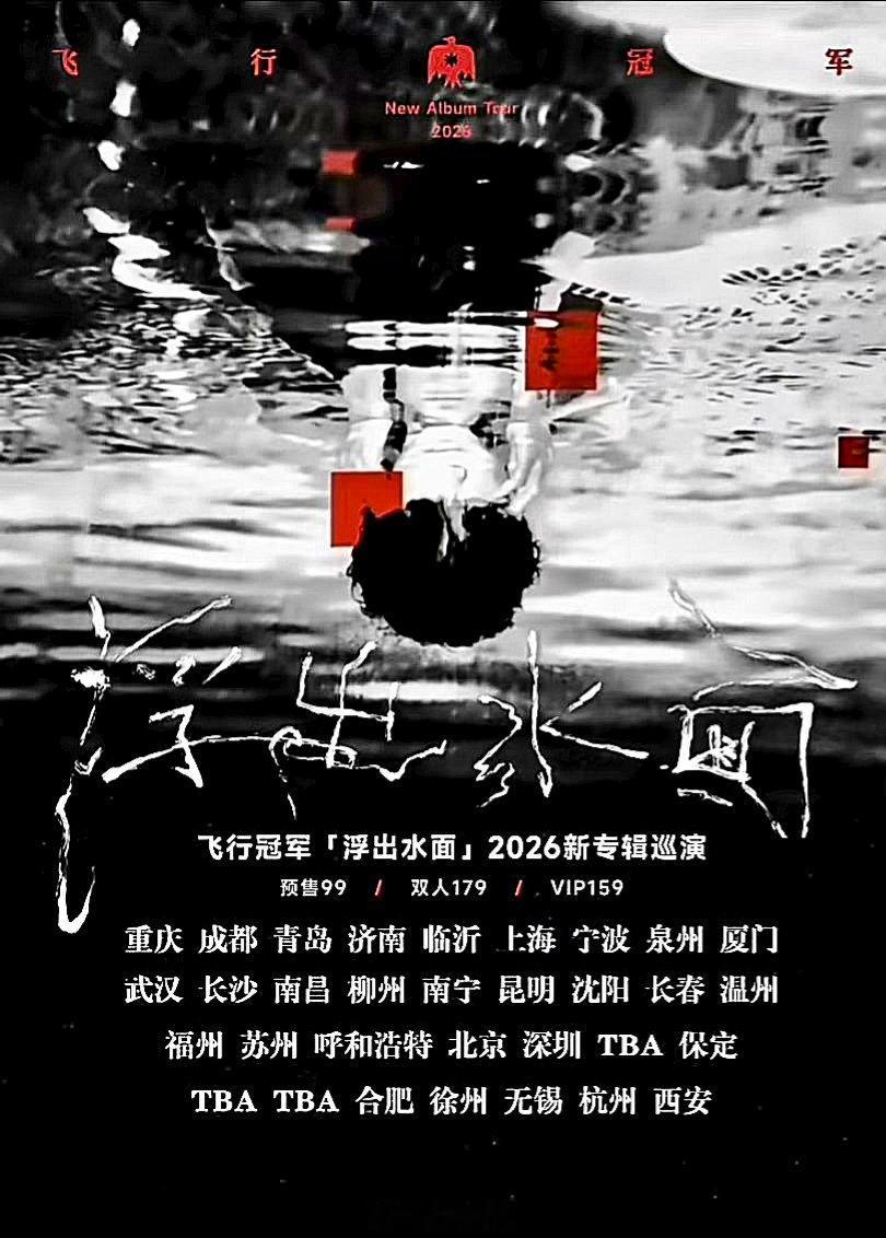 飞行冠军2026新专辑巡演公布 三十多个城市的大规模大强度巡演 走起改改演出资讯