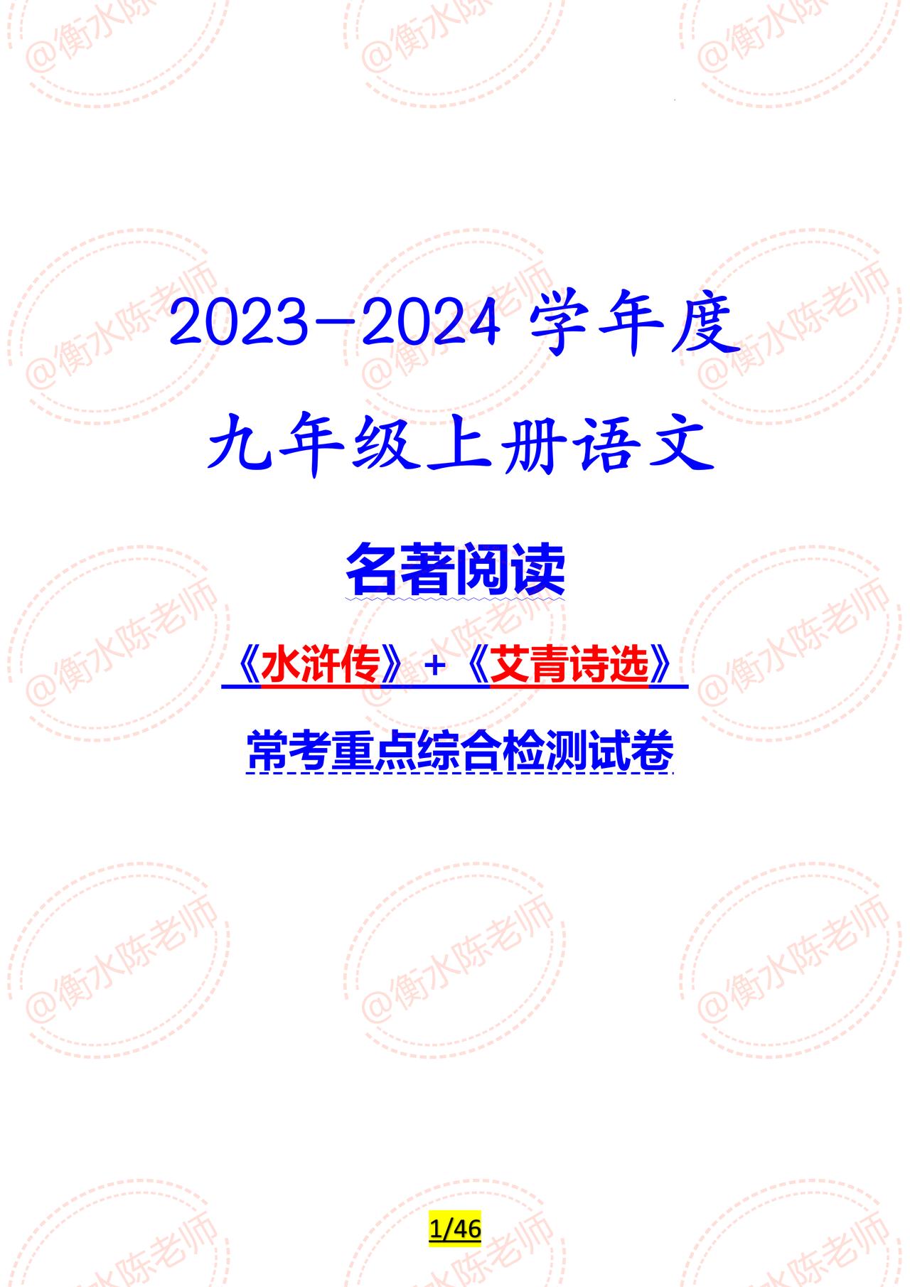 2023-2024学年度九年级上册语文，名著阅读《水浒传》+《艾青诗选》，试卷常