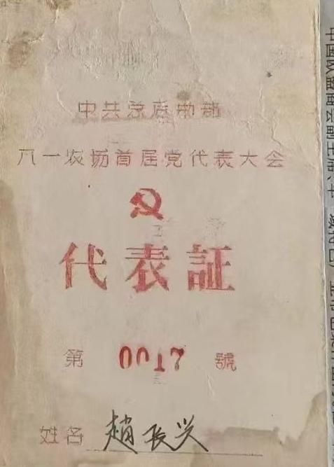 总后勤部八一农场场首届党代表大会《代表证》（0017）