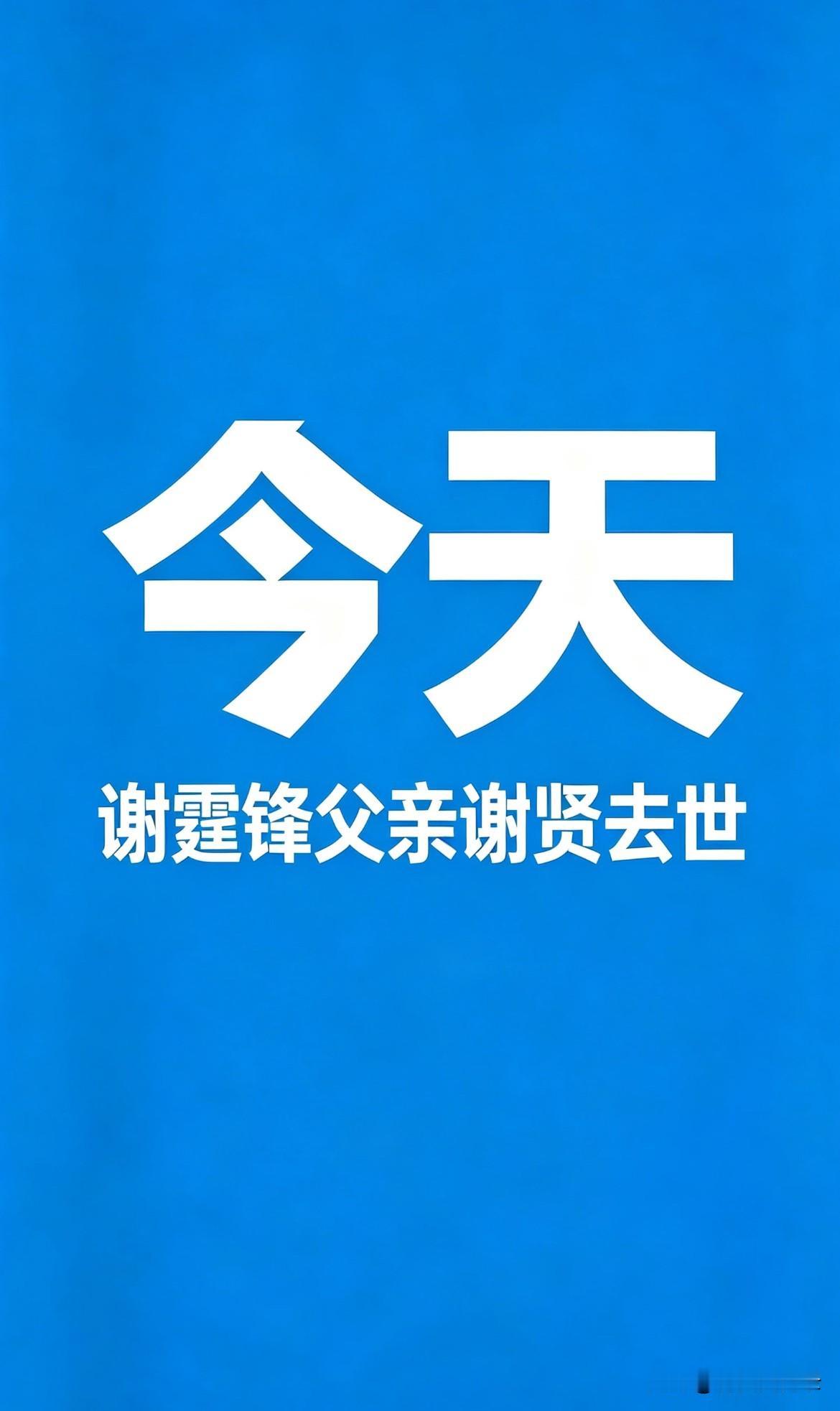 谢霆锋爸爸谢贤去世！
享年89岁
那个时代终究结束了
我们也不再年轻四哥走好
家