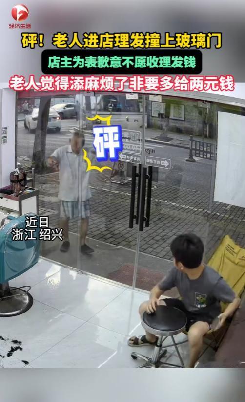 “太有人情味了！”2025年8月，浙江绍兴，一老人进店理发，却不小心撞到了玻璃门