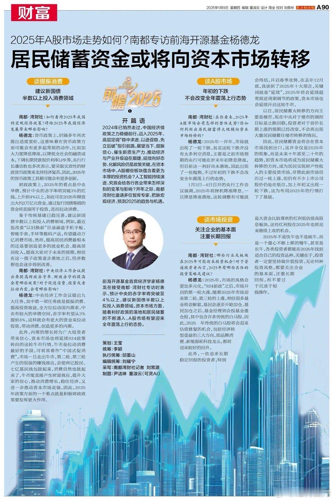 南方都市报专访前海开源基金经理杨德龙。 