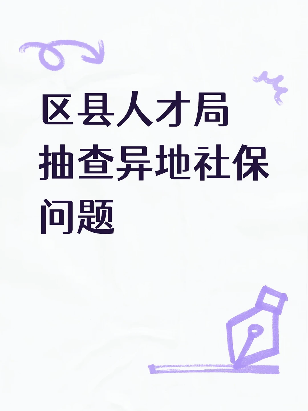 区县人才局抽查异地多社保问题