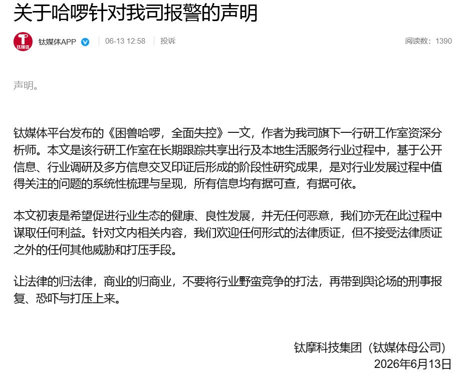 【#钛媒体回应哈啰指控# ：所有信息均有据可查，有据可依】近两日，围绕一篇题为《